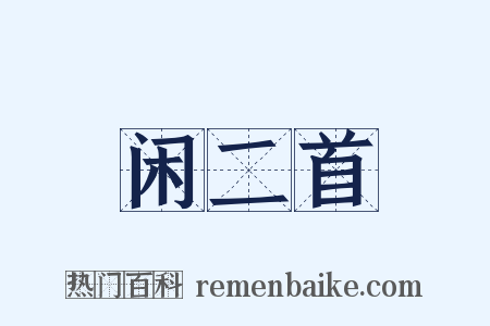 闲二首是什么意思的图片